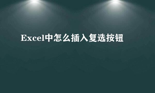Excel中怎么插入复选按钮