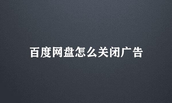 百度网盘怎么关闭广告