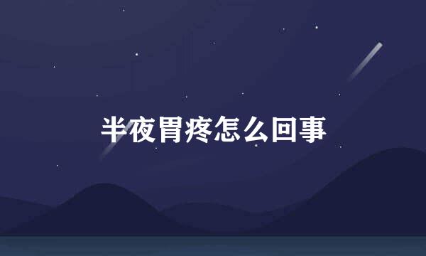 半夜胃疼怎么回事