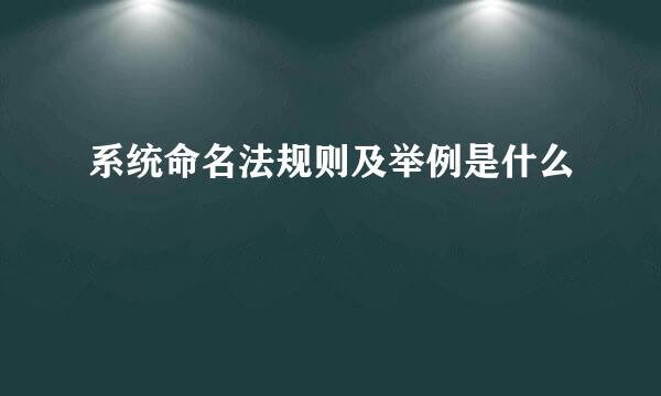 系统命名法规则及举例是什么