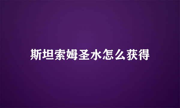 斯坦索姆圣水怎么获得