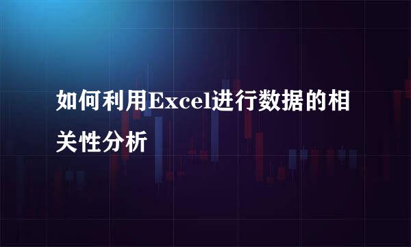 如何利用Excel进行数据的相关性分析