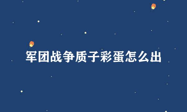 军团战争质子彩蛋怎么出