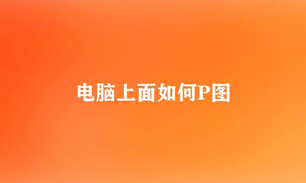 电脑上面如何P图