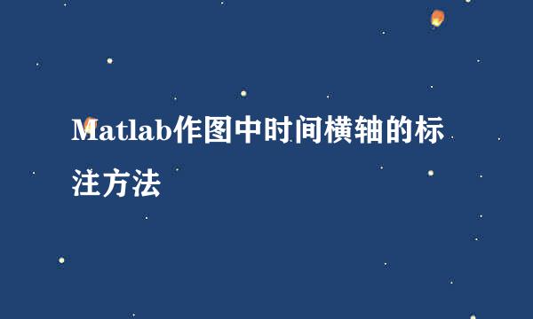 Matlab作图中时间横轴的标注方法