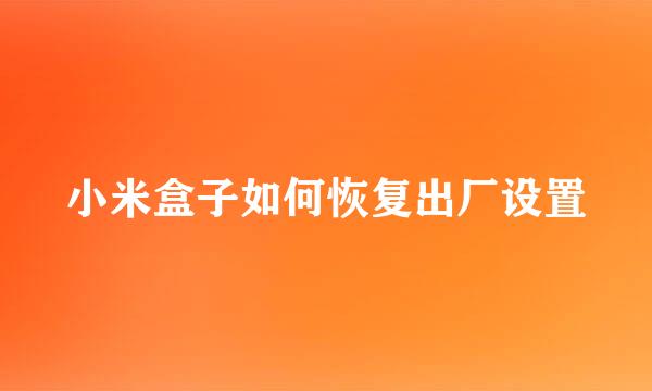 小米盒子如何恢复出厂设置
