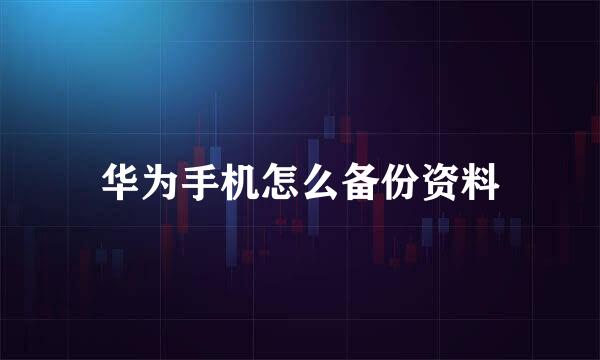华为手机怎么备份资料