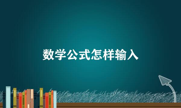 数学公式怎样输入