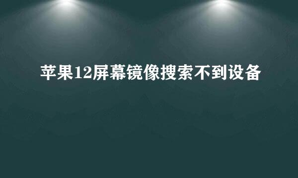 苹果12屏幕镜像搜索不到设备