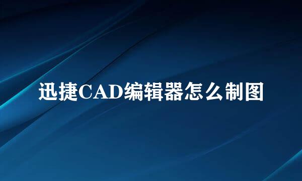 迅捷CAD编辑器怎么制图