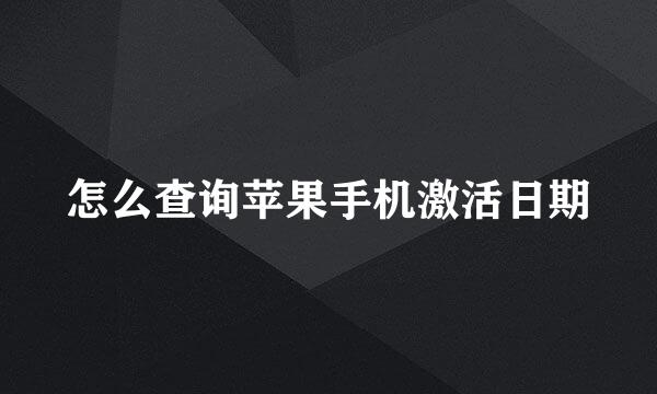 怎么查询苹果手机激活日期