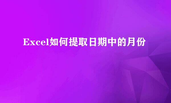 Excel如何提取日期中的月份