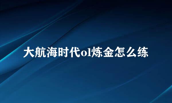 大航海时代ol炼金怎么练