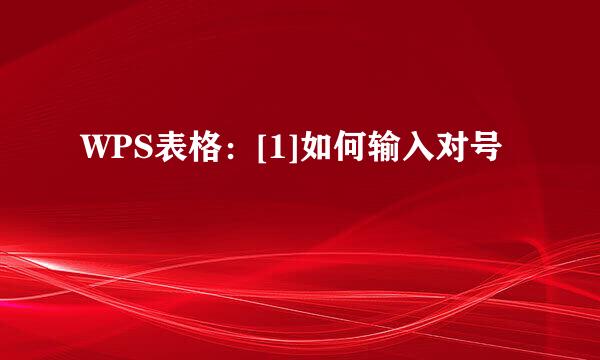 WPS表格：[1]如何输入对号