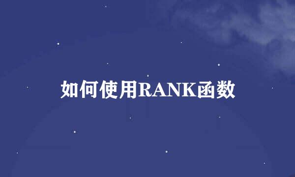 如何使用RANK函数
