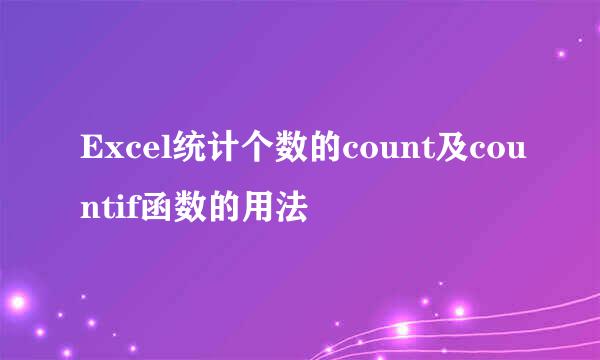 Excel统计个数的count及countif函数的用法