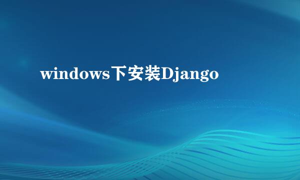 windows下安装Django