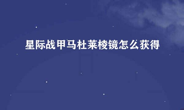 星际战甲马杜莱棱镜怎么获得