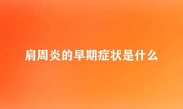 肩周炎的早期症状是什么