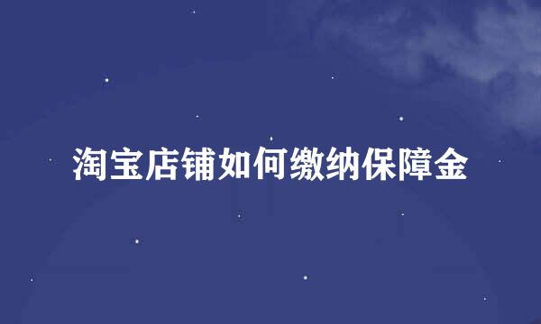淘宝店铺如何缴纳保障金