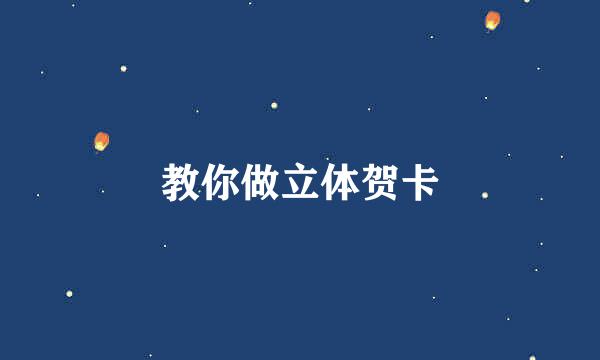 教你做立体贺卡
