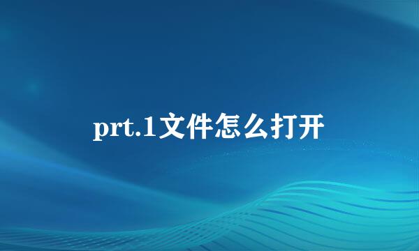 prt.1文件怎么打开