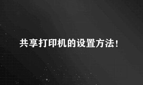 共享打印机的设置方法！