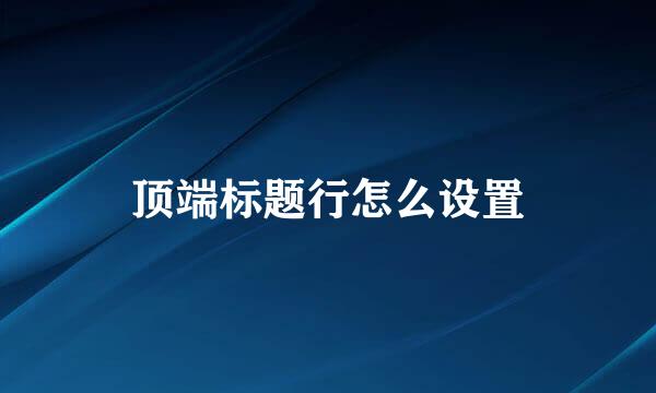 顶端标题行怎么设置