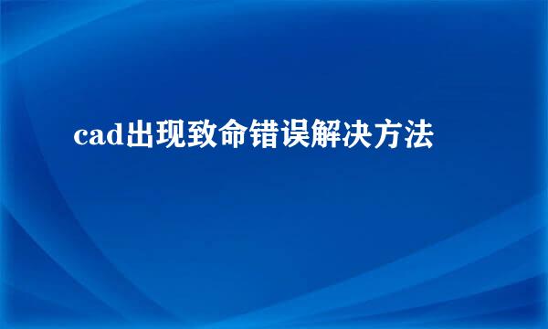 cad出现致命错误解决方法