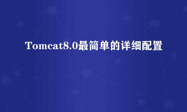 Tomcat8.0最简单的详细配置