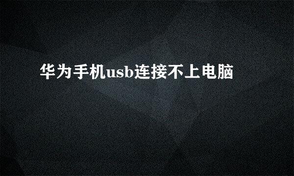 华为手机usb连接不上电脑