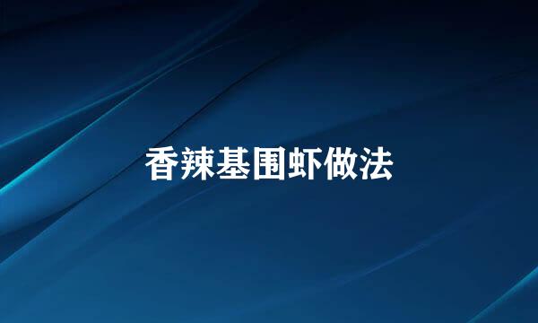香辣基围虾做法
