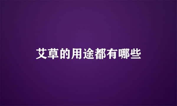 艾草的用途都有哪些
