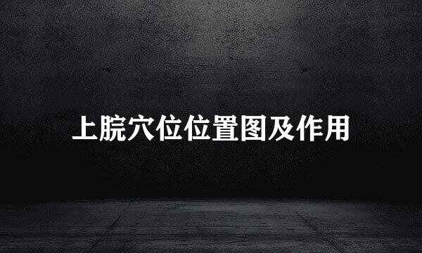 上脘穴位位置图及作用