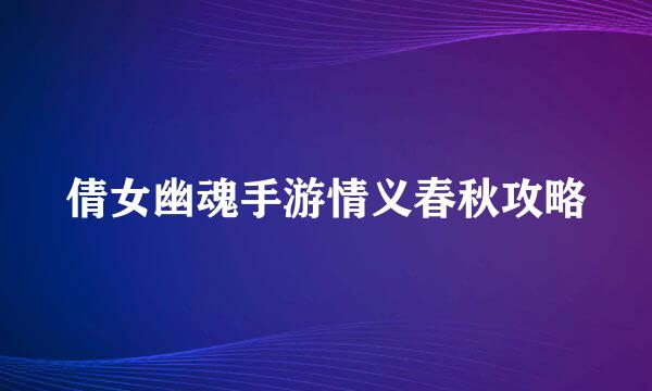 倩女幽魂手游情义春秋攻略