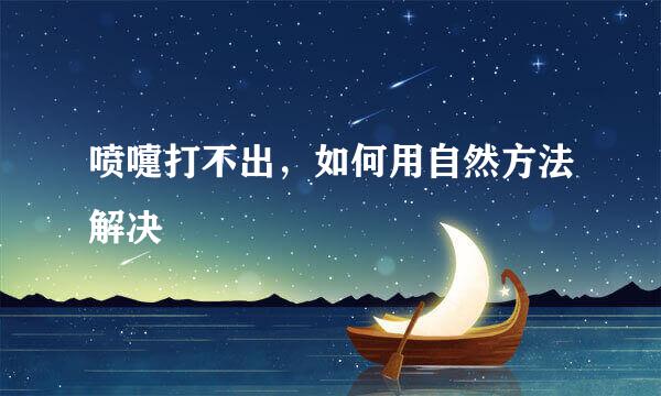 喷嚏打不出，如何用自然方法解决