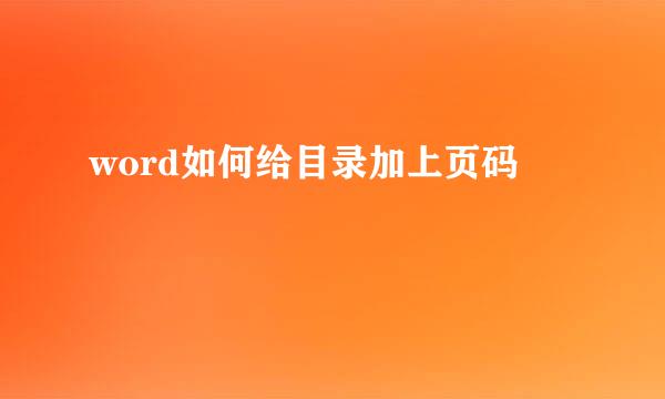 word如何给目录加上页码