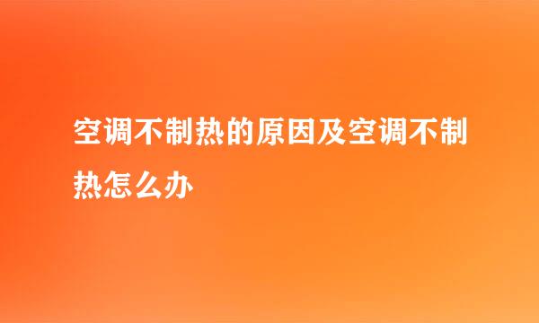 空调不制热的原因及空调不制热怎么办
