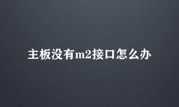 主板没有m2接口怎么办