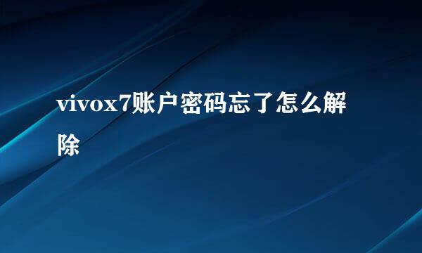 vivox7账户密码忘了怎么解除