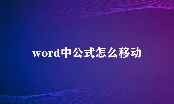 word中公式怎么移动