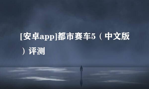 [安卓app]都市赛车5（中文版）评测