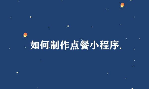 如何制作点餐小程序