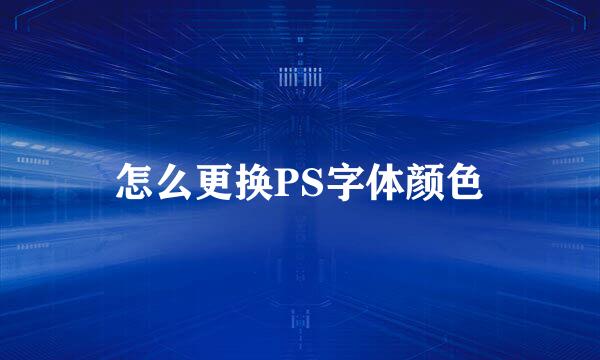 怎么更换PS字体颜色