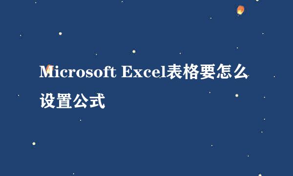 Microsoft Excel表格要怎么设置公式
