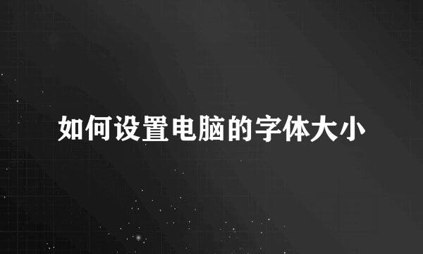 如何设置电脑的字体大小