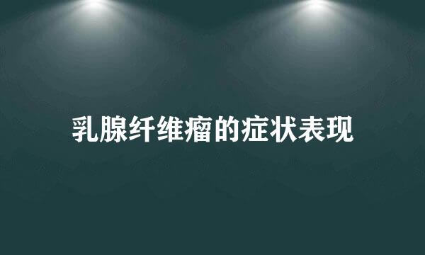 乳腺纤维瘤的症状表现