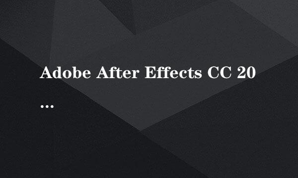 Adobe After Effects CC 2019安装教程