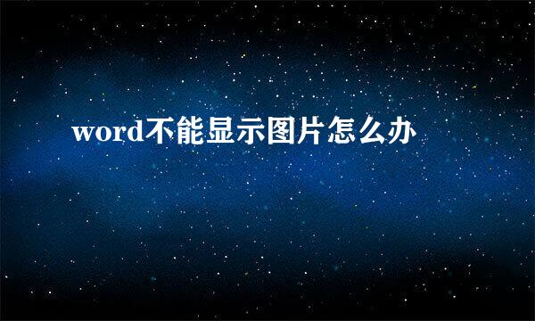 word不能显示图片怎么办