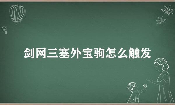 剑网三塞外宝驹怎么触发